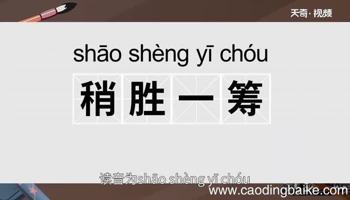 稍胜一筹的意思 稍胜一筹的出处