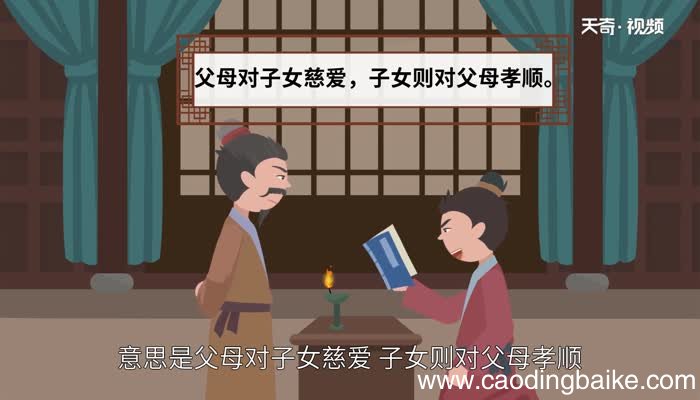父慈子孝的意思 父慈子孝的出处