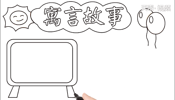 寓言故事手抄报 寓言故事画报