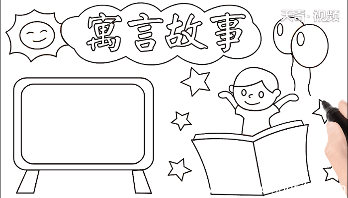 寓言故事手抄报 寓言故事画报