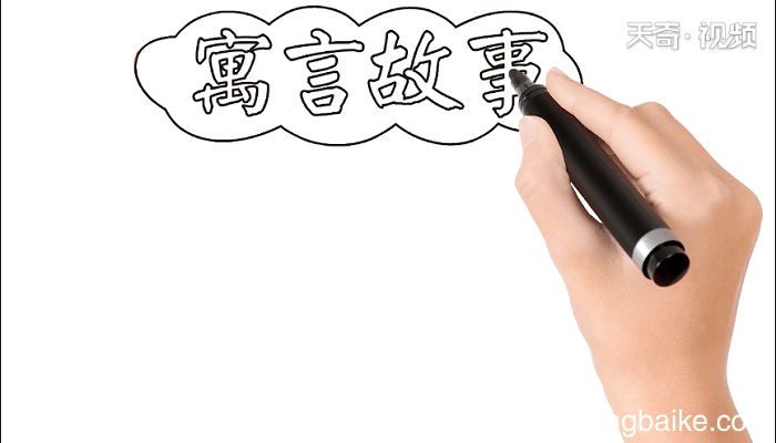 寓言故事手抄报 寓言故事画报
