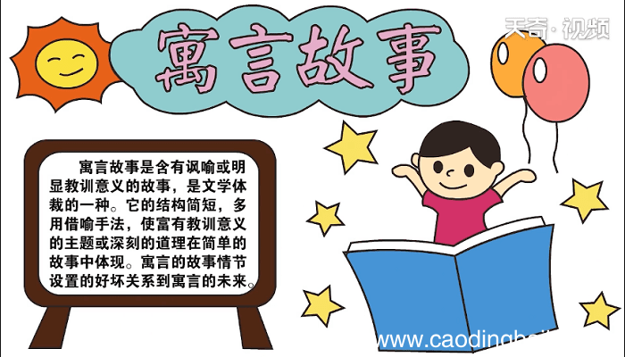 寓言故事手抄报 寓言故事画报