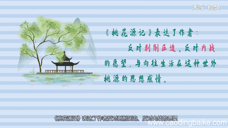 桃花源记思想感情 桃花源记思想感情是什么