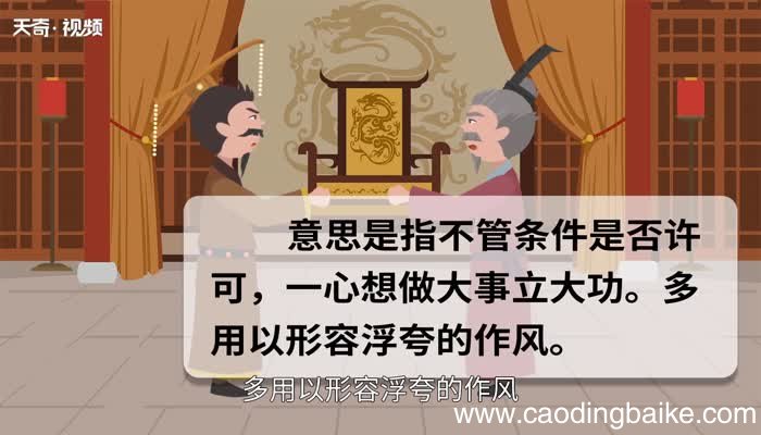 好大喜功的意思 好大喜功的出处