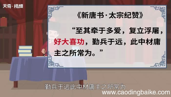 好大喜功的意思 好大喜功的出处