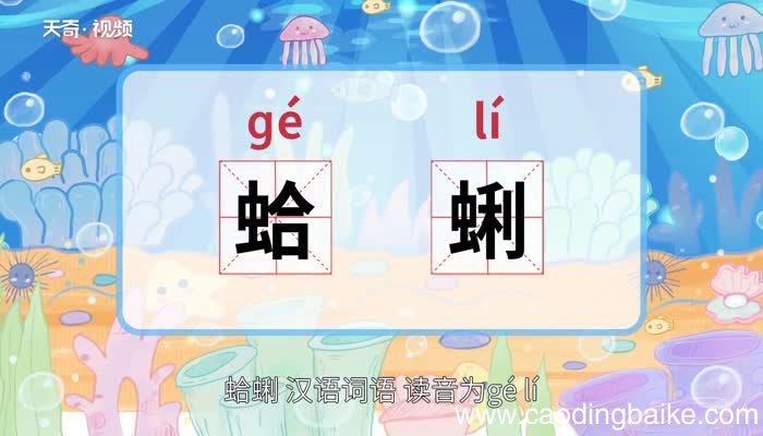 蛤蜊的意思 蛤蜊什么意思