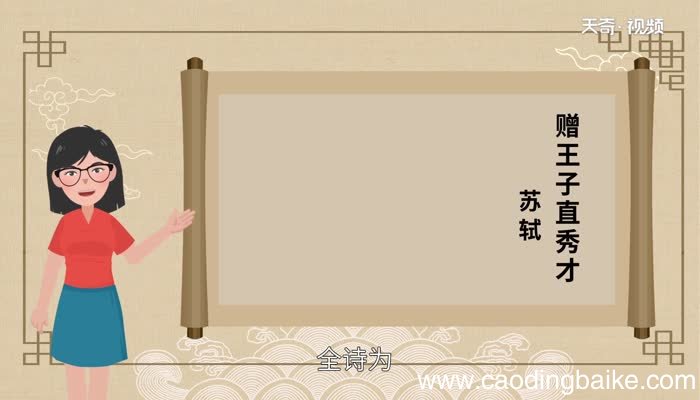 赠王子直秀才诗歌鉴赏赠王子直秀才诗歌赏析