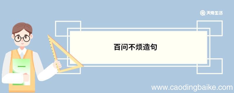 百问不烦造句 百问不烦的意思
