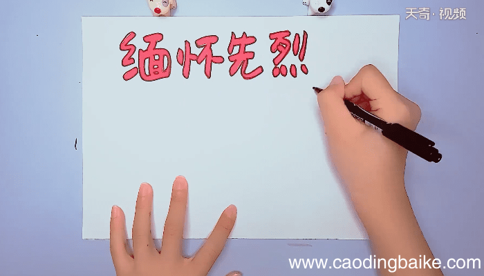 缅怀先烈手抄报 缅怀先烈手抄报画报