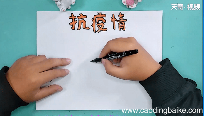 关于抗击病毒的手抄报 关于抗击病毒的手抄报画报
