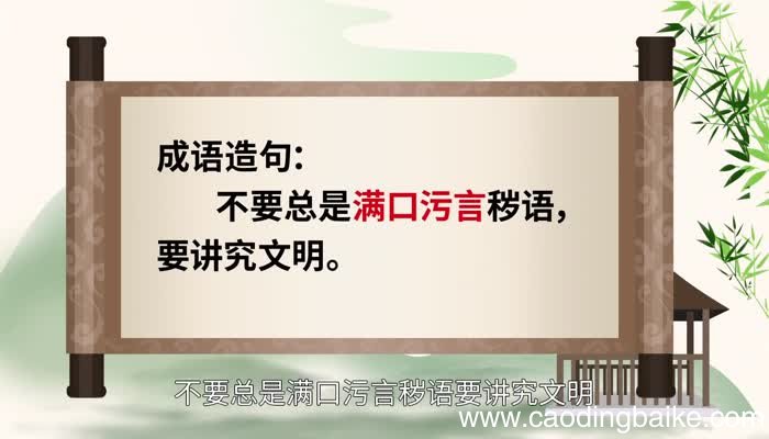 污言秽语的意思 污言秽语的出处