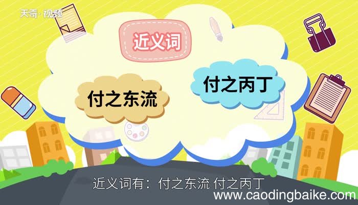 付之一炬的意思 付之一炬的出处