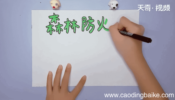 小学生森林防火手抄报 小学生森林防火手抄报怎么画