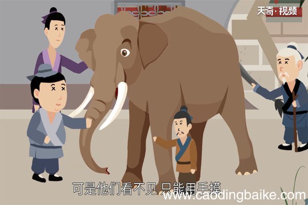 盲人摸象的故事