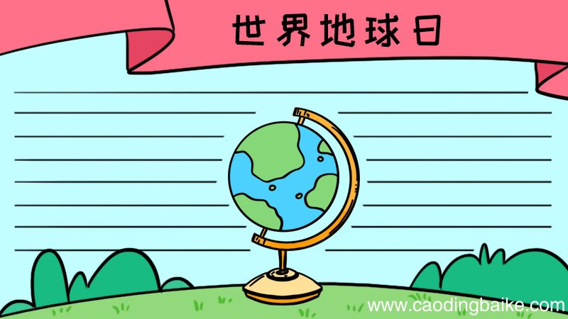 世界地球日手抄报步骤