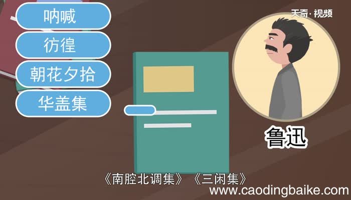 鲁迅代表作 鲁迅先生的经典作品都有哪些