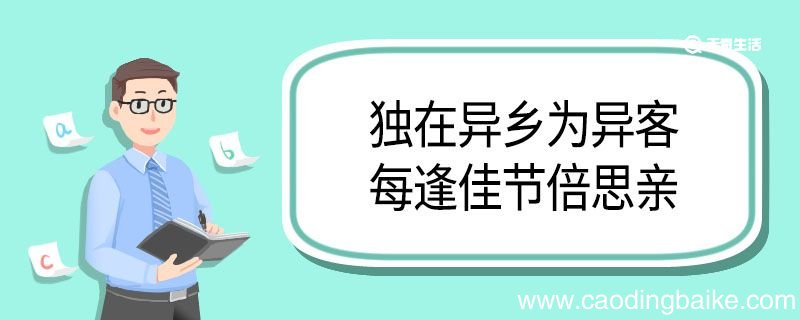 独在异乡为异客每逢佳节倍思亲翻译 独在异乡为异客每逢佳节倍思亲意思