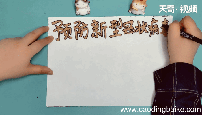 新型冠状病毒手抄报 新型冠状病毒手抄报怎么画