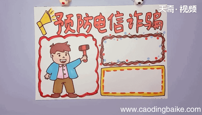 防电信诈骗手抄报 防电信诈骗手抄报怎么画