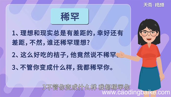 稀罕的近义词和反义词 稀罕的近义词和反义词分别是什么