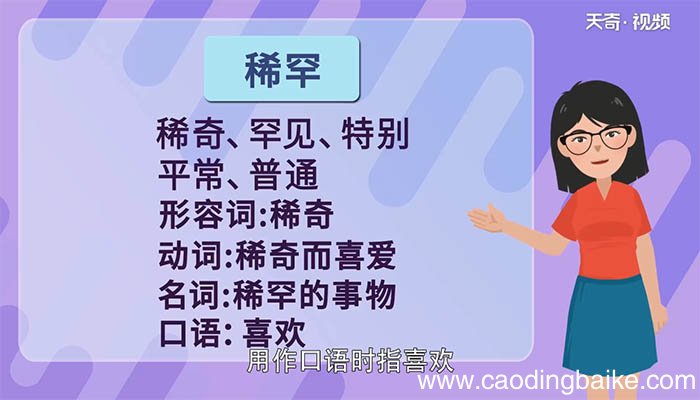 稀罕的近义词和反义词 稀罕的近义词和反义词分别是什么