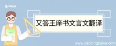 又答王庠书文言文翻译 又答王庠书的文言文翻译