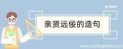 亲贤远佞造句 亲贤远佞造句咋写