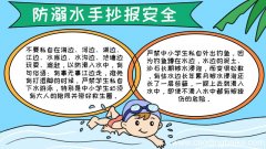 防溺水手抄报安全内容 防溺水手抄报安全内容画法