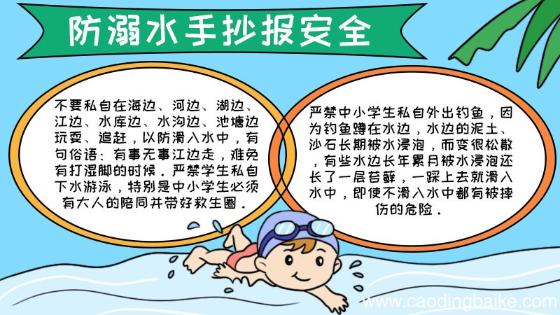防溺水手抄报安全内容 防溺水手抄报安全内容画法