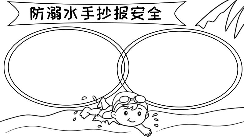 防溺水手抄报安全内容 防溺水手抄报安全内容画法