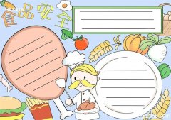 食品安全手抄报 食品安全手抄报好看