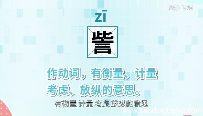 訾怎么读 怎么读訾字