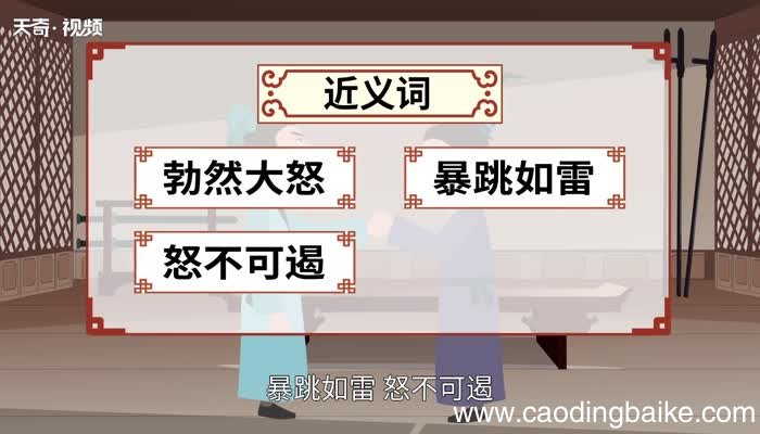 大发雷霆的意思 大发雷霆的出处