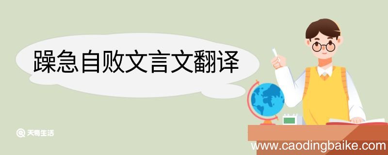 躁急自败文言文翻译 躁急自败的文言文翻译