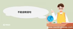 不能自制造句 不能自制的意思