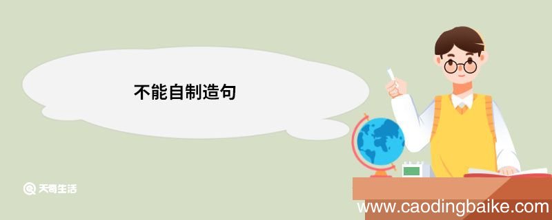 不能自制造句 不能自制的意思