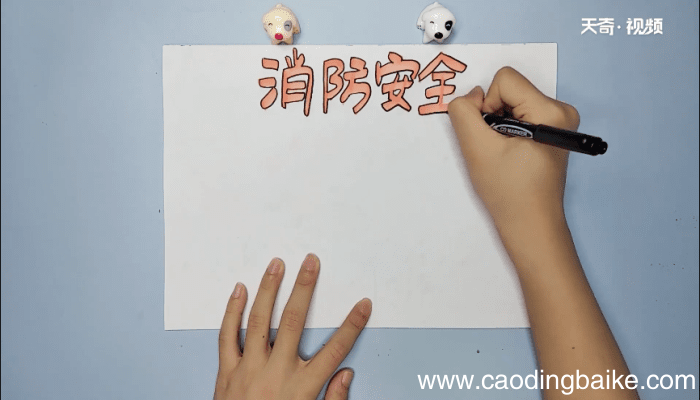 小学生消防安全手抄报 小学生消防安全画报