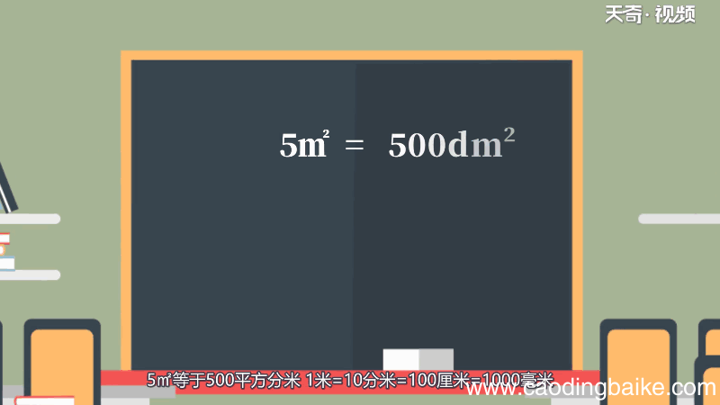 5㎡等于多少平方分米 5㎡等于多少平方分米呢