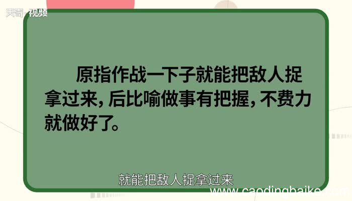 手到擒来的意思 手到擒来的出处