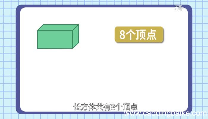 长方体有几个顶点几条棱几个面长方体有几个顶点几条棱几个面呢