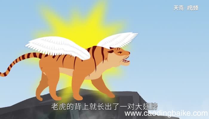 如虎添翼的故事 如虎添翼的寓言故事