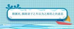 颜渊死,颜路请子之车以为之椁的之的意思 颜渊死颜路请子之车