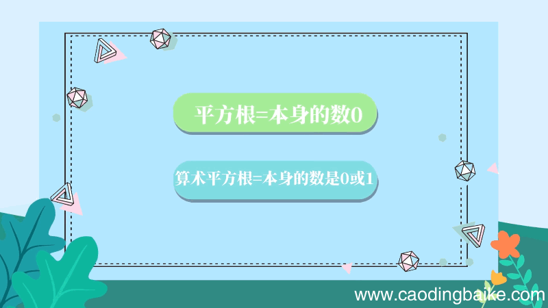 平方根和算术平方根的区别 平方根和算术平方根的差别
