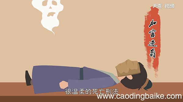加官进爵是什么刑法 加官进爵刑法是谁发明的