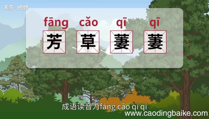 芳草萋萋的意思 芳草萋萋的出处