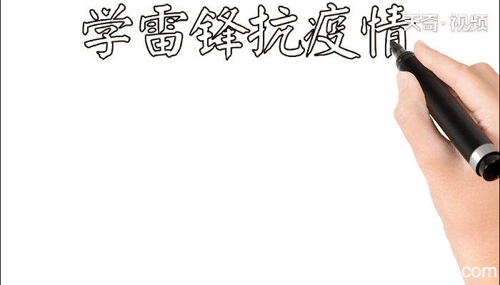 学雷锋抗疫情手抄报 学雷锋抗疫情画报
