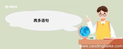 再多造句 再多的意思