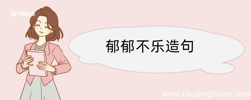 郁郁不乐造句 郁郁不乐造句咋写