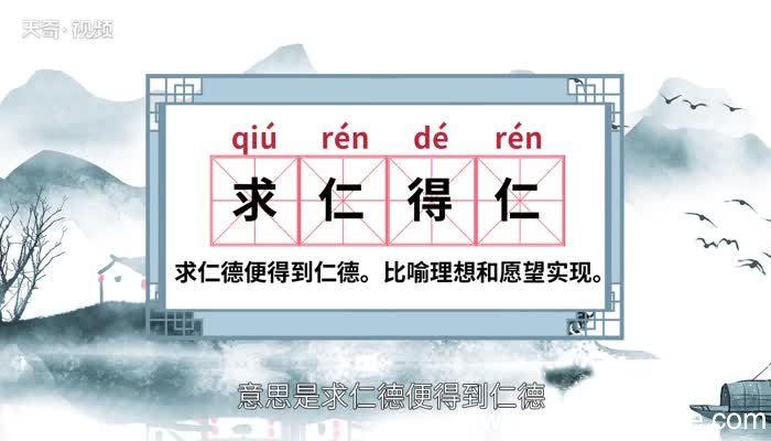 求仁得仁的意思 求仁得仁的出处