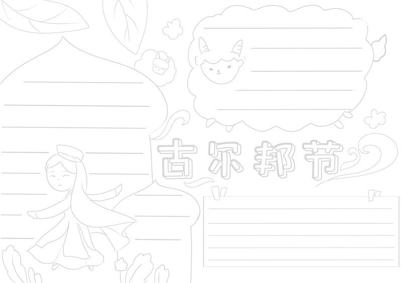 古尔邦节手抄报 古尔邦节手抄报怎么画
